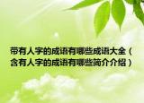 带有人字的成语有哪些成语大全（含有人字的成语有哪些简介介绍）