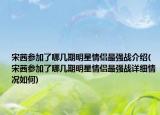 宋茜参加了哪几期明星情侣最强战介绍(宋茜参加了哪几期明星情侣最强战详细情况如何)