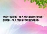 中国好歌曲第一季人员名单介绍(中国好歌曲第一季人员名单详细情况如何)