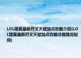 LOL提莫最新符文天赋加点攻略介绍(LOL提莫最新符文天赋加点攻略详细情况如何)