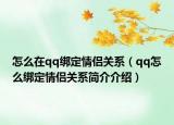 怎么在qq绑定情侣关系（qq怎么绑定情侣关系简介介绍）