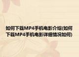 如何下载MP4手机电影介绍(如何下载MP4手机电影详细情况如何)