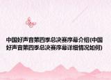 中国好声音第四季总决赛序幕介绍(中国好声音第四季总决赛序幕详细情况如何)