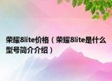 荣耀8lite价格（荣耀8lite是什么型号简介介绍）