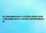 网上转账金额要达到多少才可以报警立案处理介绍(网上转账金额要达到多少才可以报警立案处理详细情况如何)