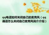 qq电话如何关闭自己的麦克风（qq通话怎么关闭自己麦克风简介介绍）