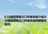 8.15新旧黑暗之门传送总结介绍(8.15新旧黑暗之门传送总结详细情况如何)