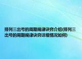 排列三出号的周期规律诀窍介绍(排列三出号的周期规律诀窍详细情况如何)