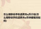 怎么用移动手机话费充q币介绍(怎么用移动手机话费充q币详细情况如何)