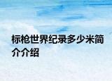 标枪世界纪录多少米简介介绍