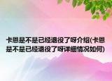 卡恩是不是已经退役了呀介绍(卡恩是不是已经退役了呀详细情况如何)