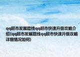 qq超市发展路线qq超市快速升级攻略介绍(qq超市发展路线qq超市快速升级攻略详细情况如何)