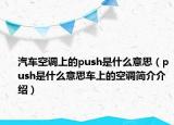 汽车空调上的push是什么意思（push是什么意思车上的空调简介介绍）