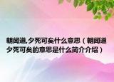 朝闻道,夕死可矣什么意思（朝闻道夕死可矣的意思是什么简介介绍）