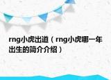 rng小虎出道（rng小虎哪一年出生的简介介绍）