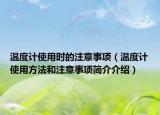 温度计使用时的注意事项（温度计使用方法和注意事项简介介绍）