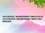 北京市海淀区西三旗街道悦秀路租房子最低多少钱介绍(北京市海淀区西三旗街道悦秀路租房子最低多少钱详细情况如何)