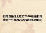 日环食是什么意思2020介绍(日环食是什么意思2020详细情况如何)