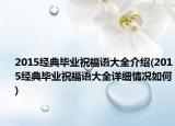 2015经典毕业祝福语大全介绍(2015经典毕业祝福语大全详细情况如何)
