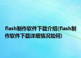 flash制作软件下载介绍(flash制作软件下载详细情况如何)
