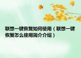 联想一键恢复如何使用（联想一键恢复怎么使用简介介绍）