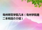 亳州师范学院几本（亳州学院是二本吗简介介绍）