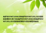 帕萨特SVW7183MJI和帕萨特SVW7183LJD分别指的是那款车型介绍(帕萨特SVW7183MJI和帕萨特SVW7183LJD分别指的是那款车型详细情况如何)