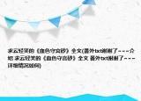 求云轻笑的《血色守宫砂》全文(番外txt谢谢了~~~介绍 求云轻笑的《血色守宫砂》全文 番外txt谢谢了~~~详细情况如何)