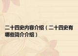 二十四史内容介绍（二十四史有哪些简介介绍）