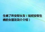 生病了咋安慰女友（如何安慰生病的女朋友简介介绍）