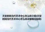 天安时间当代艺术中心怎么样介绍(天安时间当代艺术中心怎么样详细情况如何)