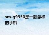 sm-g9350是一款怎样的手机