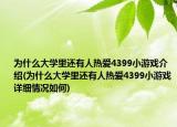 为什么大学里还有人热爱4399小游戏介绍(为什么大学里还有人热爱4399小游戏详细情况如何)