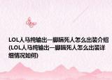 LOL人马纯输出一脚踹死人怎么出装介绍(LOL人马纯输出一脚踹死人怎么出装详细情况如何)