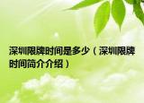 深圳限牌时间是多少（深圳限牌时间简介介绍）