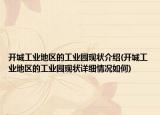 开城工业地区的工业园现状介绍(开城工业地区的工业园现状详细情况如何)