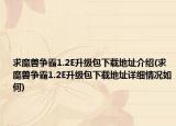 求魔兽争霸1.2E升级包下载地址介绍(求魔兽争霸1.2E升级包下载地址详细情况如何)