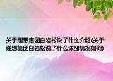 关于理想集团白岩松说了什么介绍(关于理想集团白岩松说了什么详细情况如何)