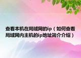 查看本机在局域网的ip（如何查看局域网内主机的ip地址简介介绍）