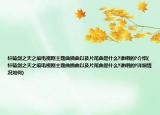 轩辕剑之天之痕电视剧主题曲插曲以及片尾曲是什么?谁唱的?介绍(轩辕剑之天之痕电视剧主题曲插曲以及片尾曲是什么?谁唱的?详细情况如何)