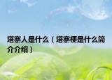 塔寨人是什么（塔寨梗是什么简介介绍）