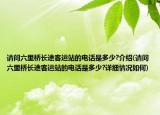 请问六里桥长途客运站的电话是多少?介绍(请问六里桥长途客运站的电话是多少?详细情况如何)