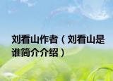 刘看山作者（刘看山是谁简介介绍）