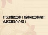 什么时候立春（新春和立春有什么区别简介介绍）