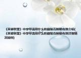 《英雄联盟》中穿甲流用什么防御装克制最有效介绍(《英雄联盟》中穿甲流用什么防御装克制最有效详细情况如何)