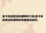 皮卡车的发动机哪种好介绍(皮卡车的发动机哪种好详细情况如何)