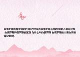 白俄罗斯和俄罗斯的区别(为什么叫白俄罗斯 白俄罗斯的人很白介绍 白俄罗斯和俄罗斯的区别 为什么叫白俄罗斯 白俄罗斯的人很白详细情况如何)