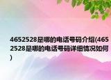4652528是哪的电话号码介绍(4652528是哪的电话号码详细情况如何)