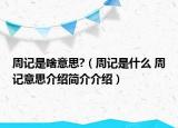 周记是啥意思?（周记是什么 周记意思介绍简介介绍）