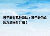 苏子叶有几种吃法（苏子叶的食用方法简介介绍）